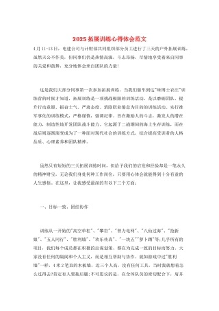 2025拓展训练心得体会范文