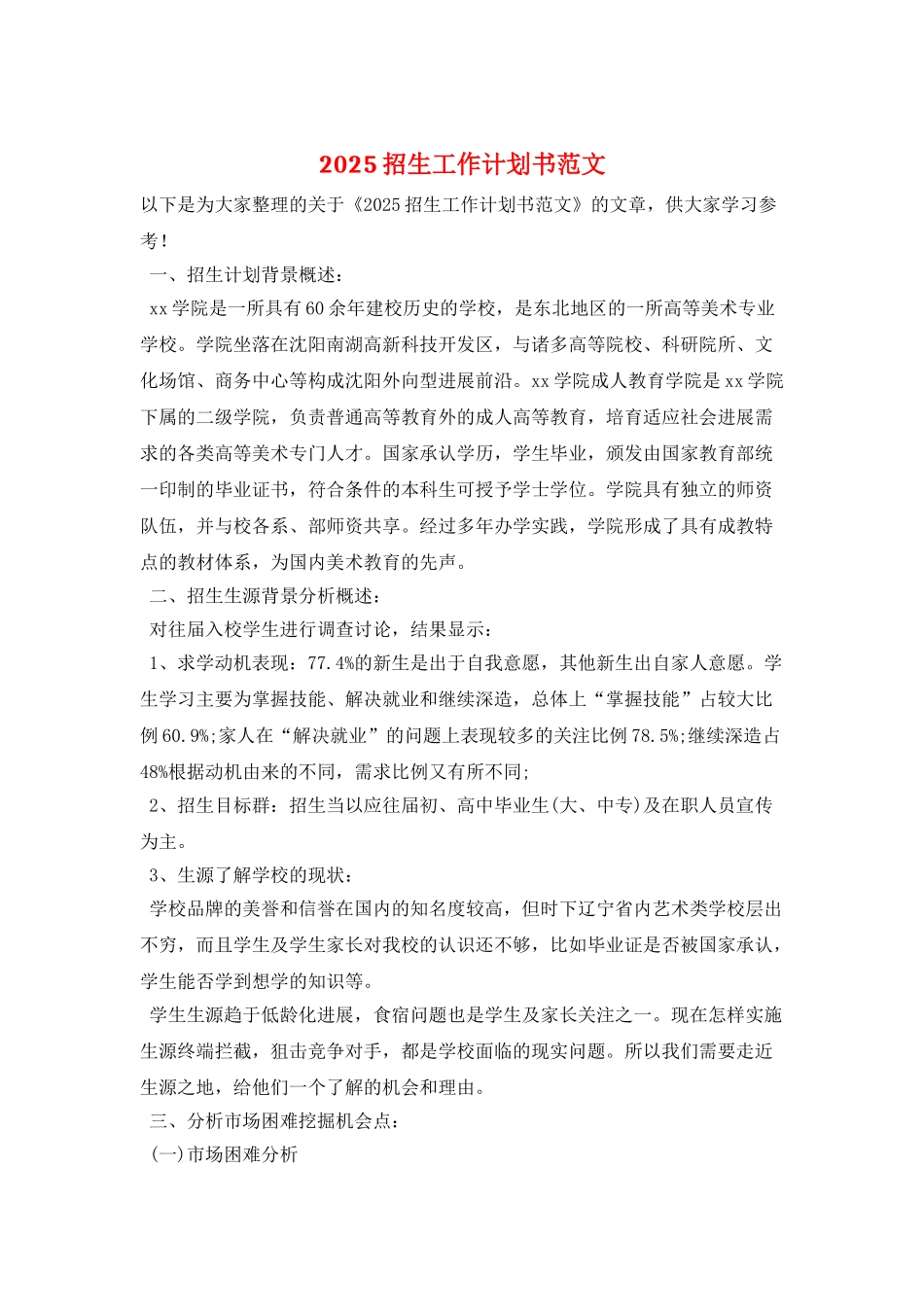 2025招生工作计划书范文_第1页