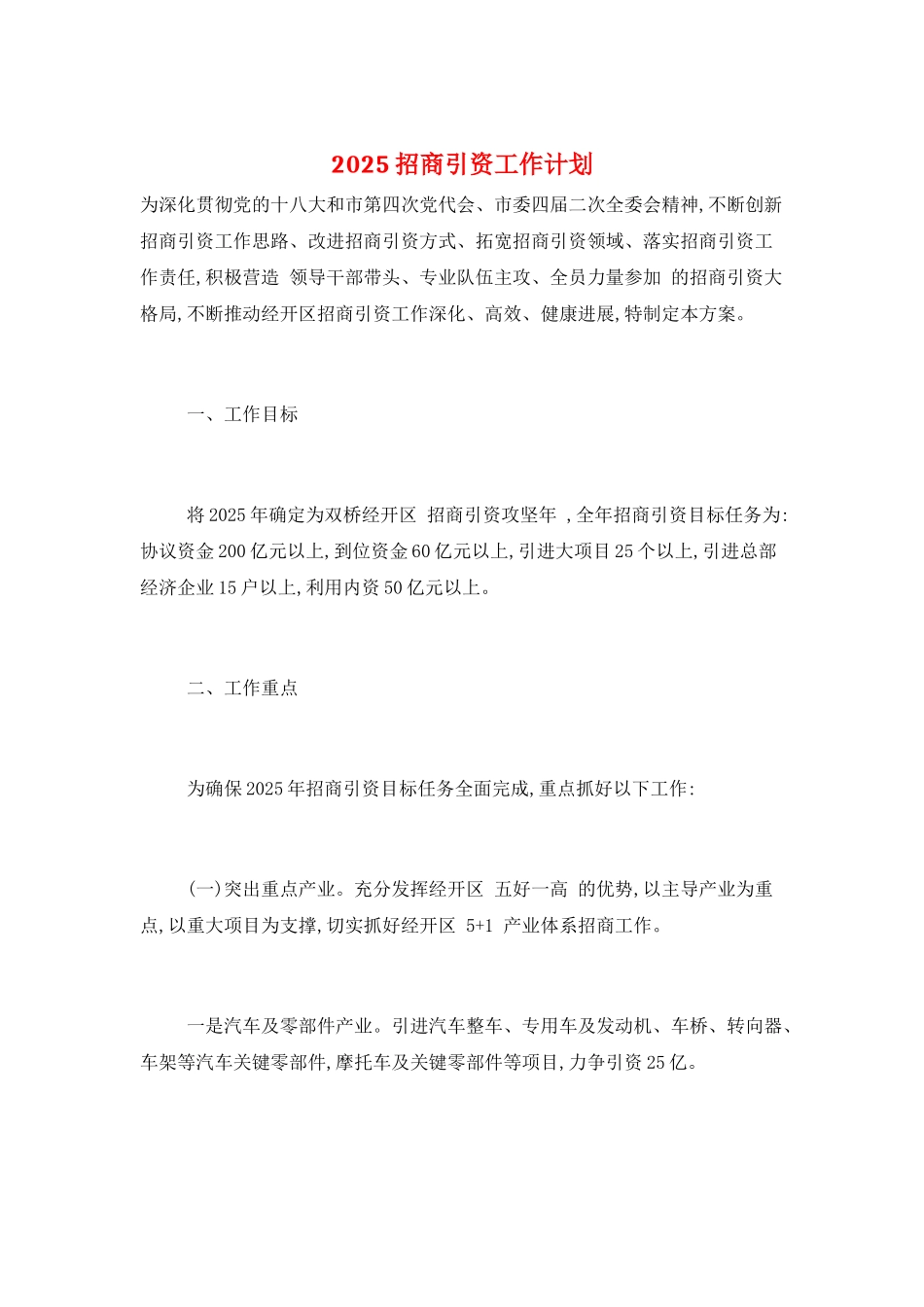 2025招商引资工作计划_第1页