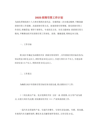 2025招商引资工作计划