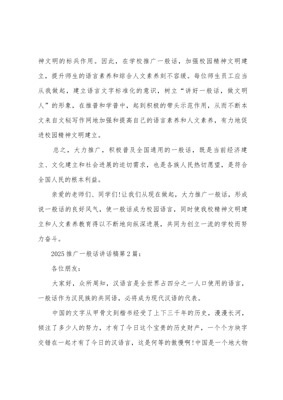 2025推广普通话讲话稿_第3页