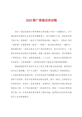 2025推广普通话讲话稿