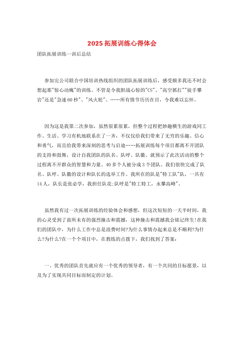 2025拓展训练心得体会_第1页