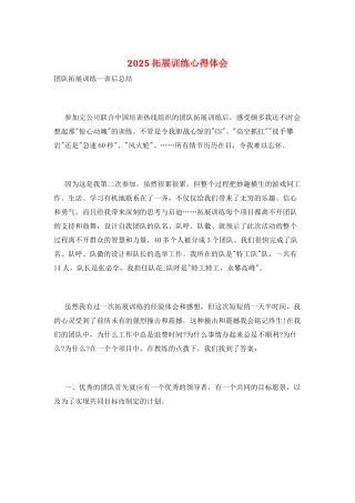 2025拓展训练心得体会