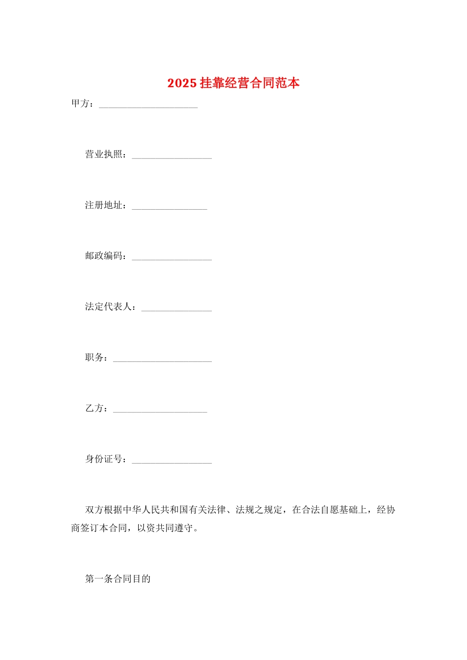 2025挂靠经营合同范本_第1页