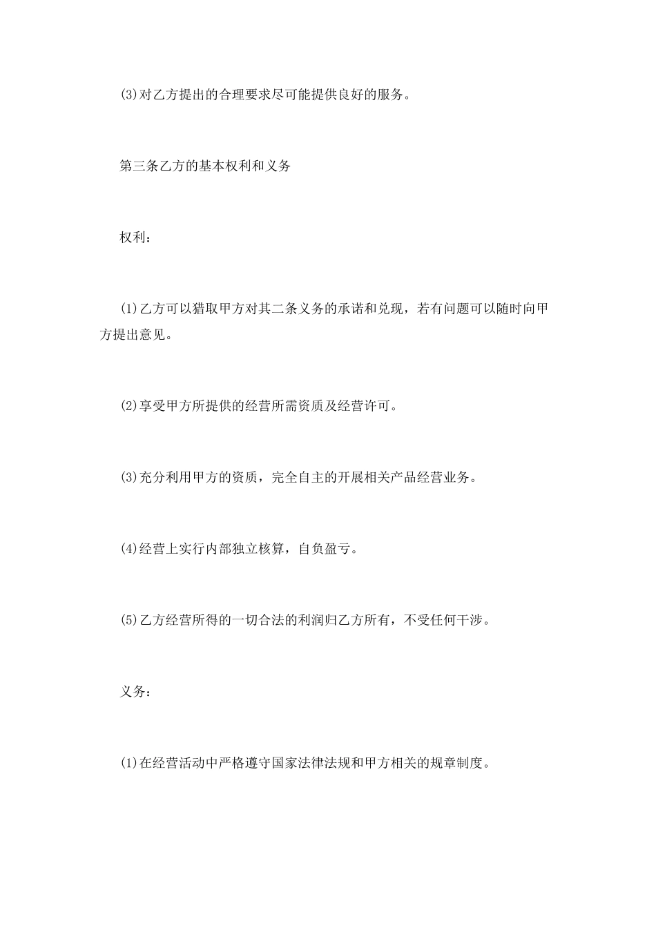 2025挂靠经营合同范本_第3页