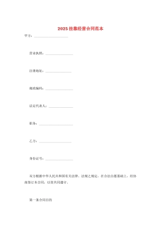 2025挂靠经营合同范本