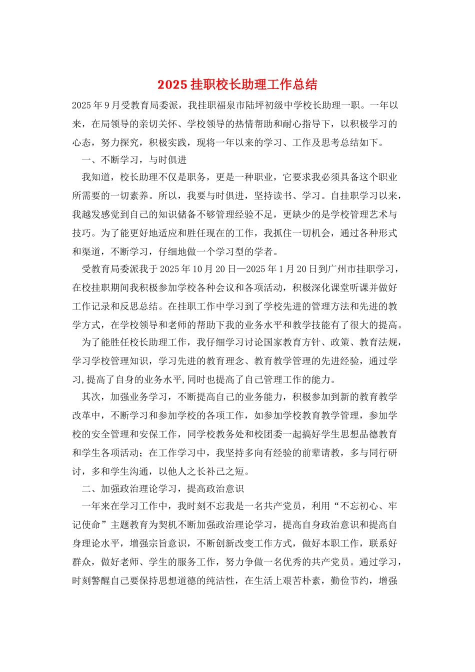 2025挂职校长助理工作总结_第1页