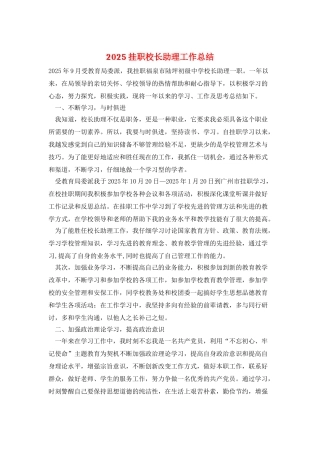 2025挂职校长助理工作总结