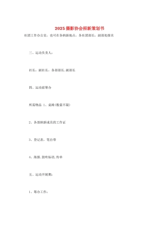 2025摄影协会招新策划书