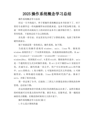 2025操作系统概念学习总结