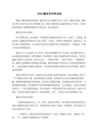 2025播音员年终总结