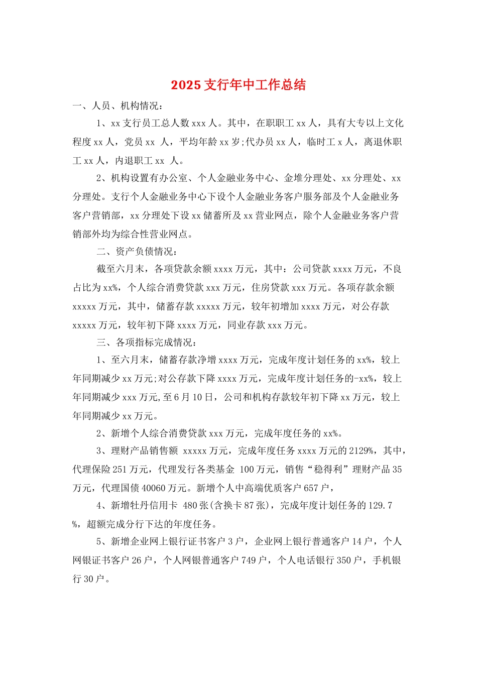 2025支行年中工作总结_第1页