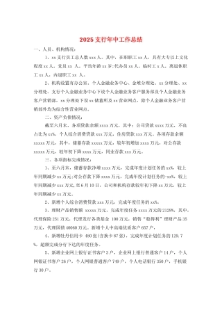 2025支行年中工作总结