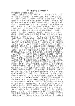 2025摄影年会节目单主持词