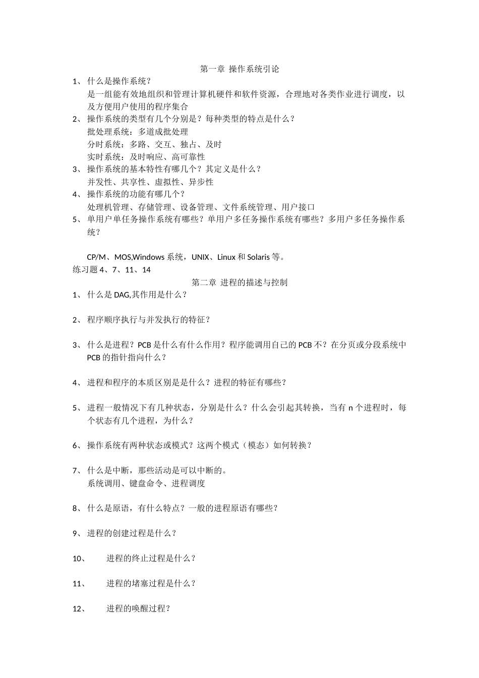 2025操作系统总复习_第1页