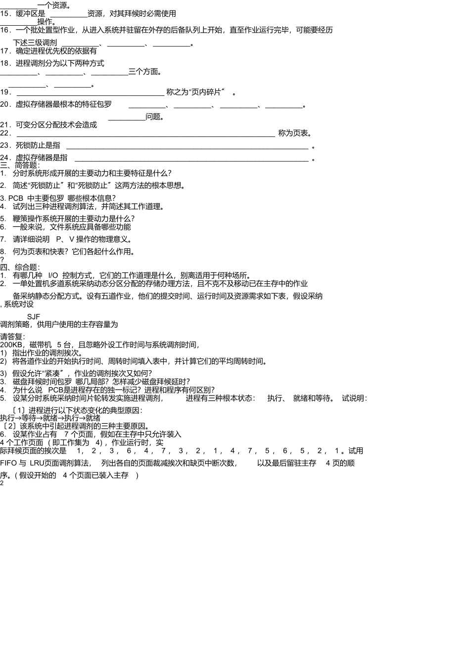 2025操作系统复习题及参考答案_第3页