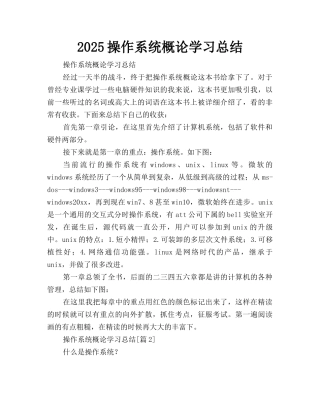 2025操作系统概论学习总结