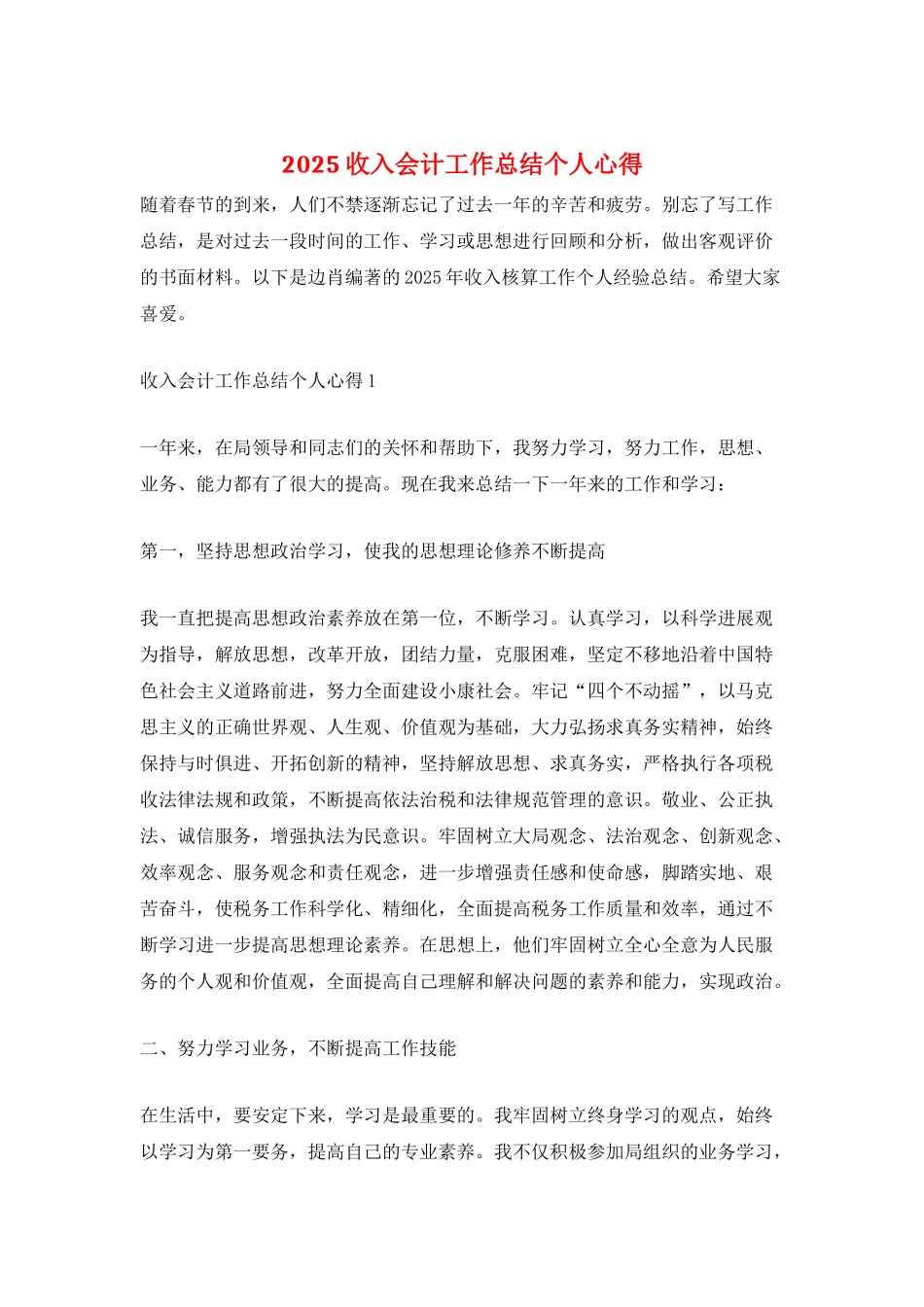 2025收入会计工作总结个人心得_第1页