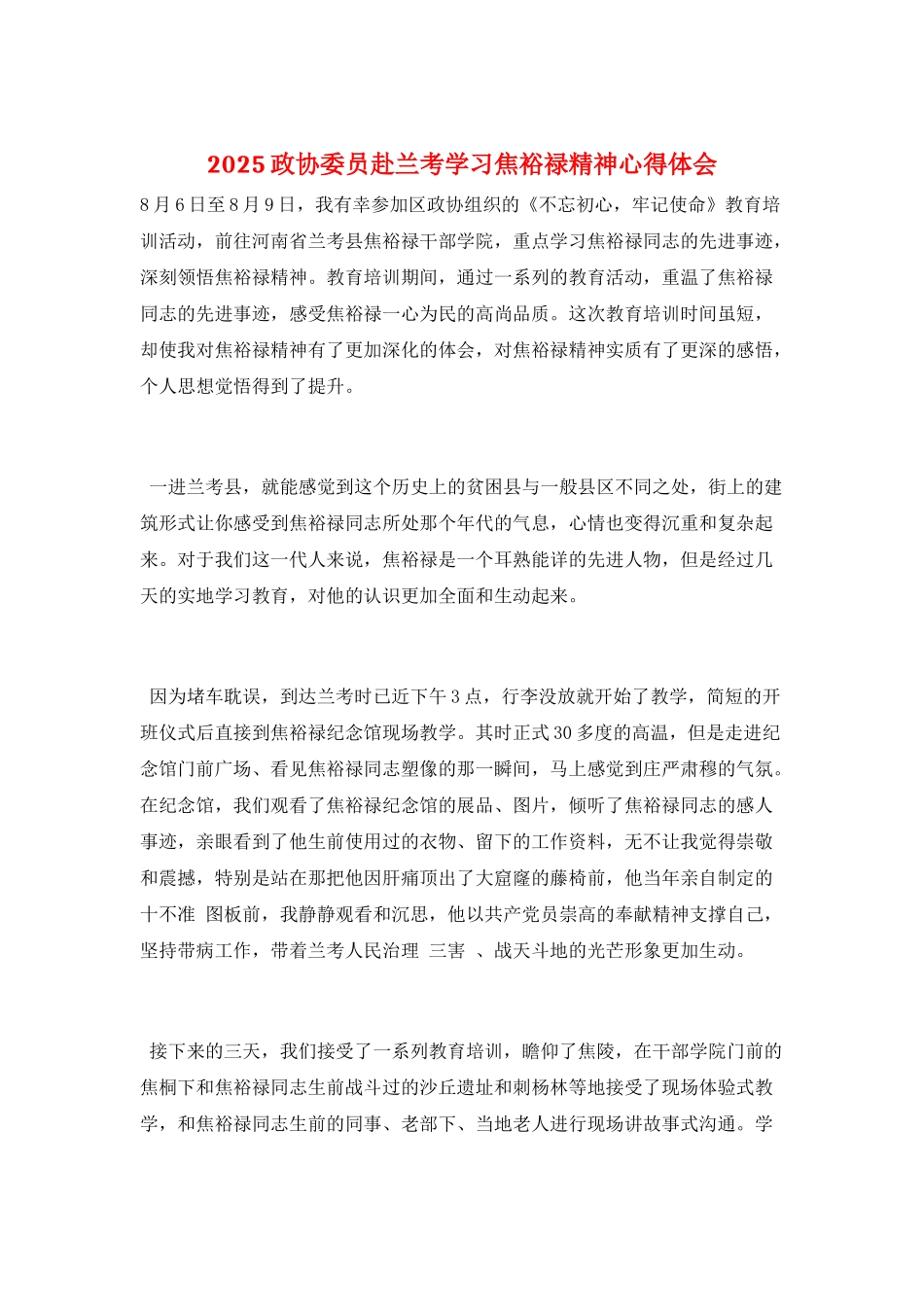 2025政协委员赴兰考学习焦裕禄精神心得体会_第1页