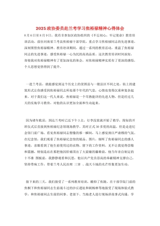 2025政协委员赴兰考学习焦裕禄精神心得体会