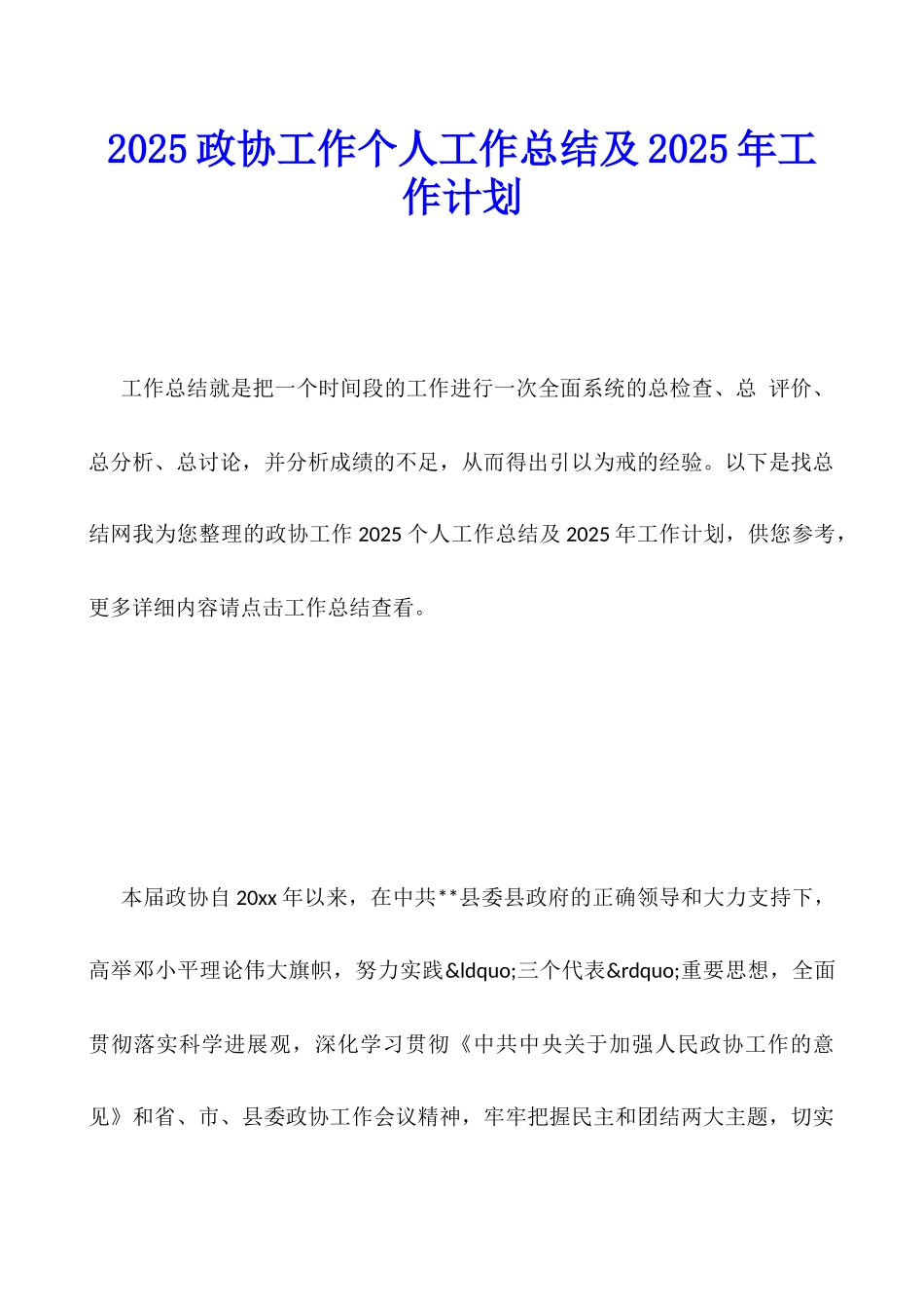 2025政协工作个人工作总结及2025年工作计划_第1页