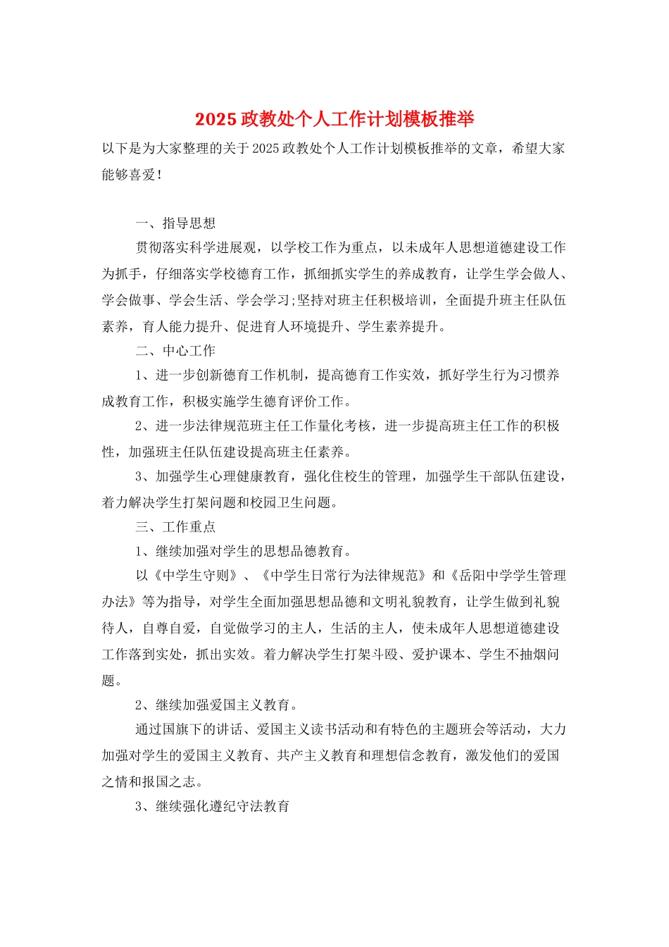2025政教处个人工作计划模板推荐_第1页