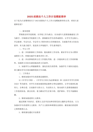 2025政教处个人工作计划模板推荐