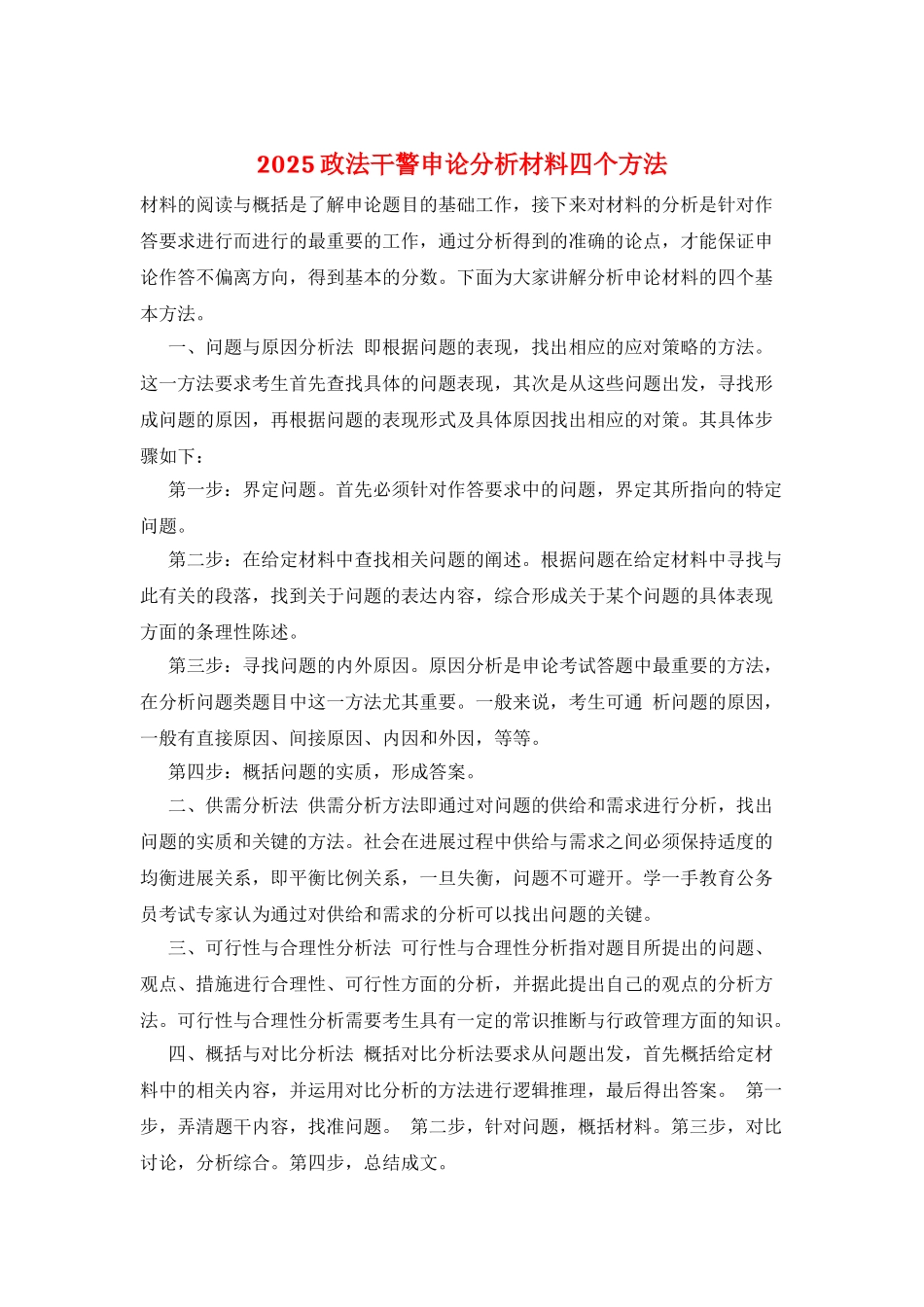2025政法干警申论分析材料四个方法_第1页