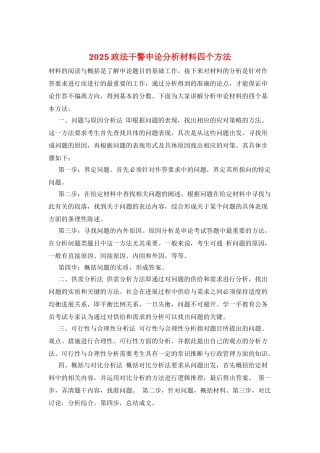 2025政法干警申论分析材料四个方法