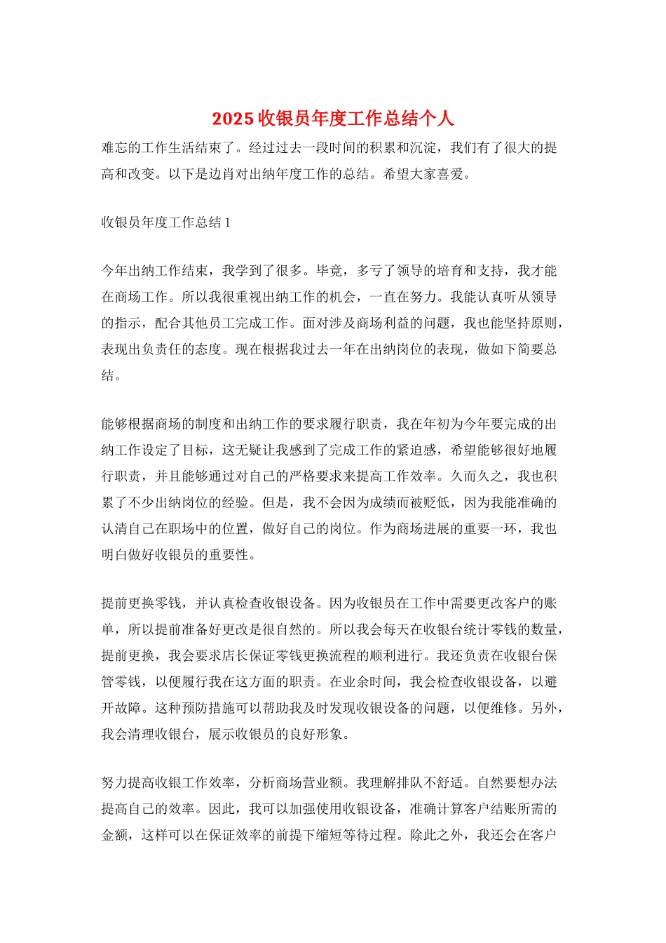 2025收银员年度工作总结个人_第1页