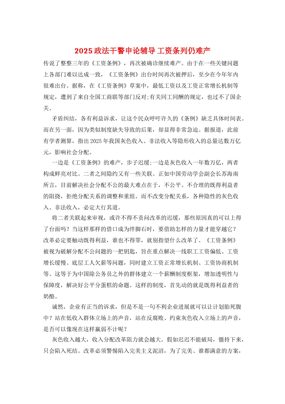 2025政法干警申论辅导-工资条列仍难产_第1页