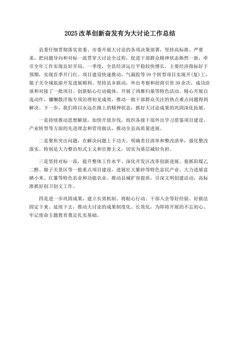 2025改革创新奋发有为大讨论工作总结_第1页