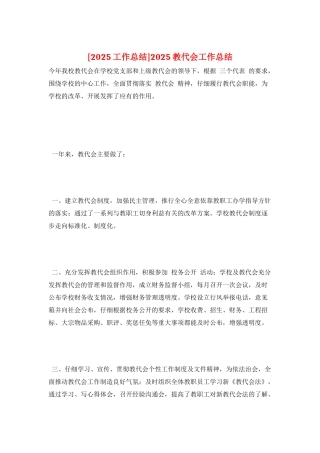 2025教代会工作总结