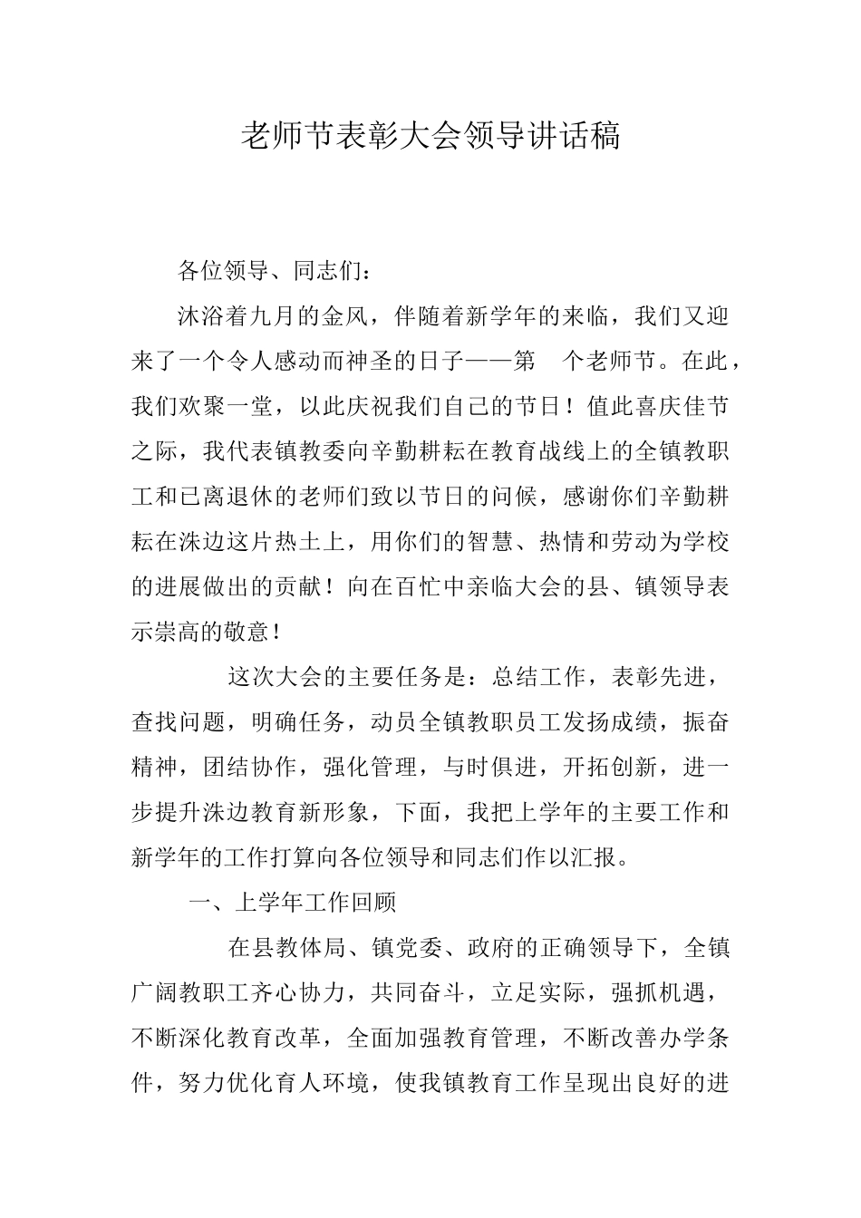 2025教委主任教师节表彰大会讲话稿_第1页
