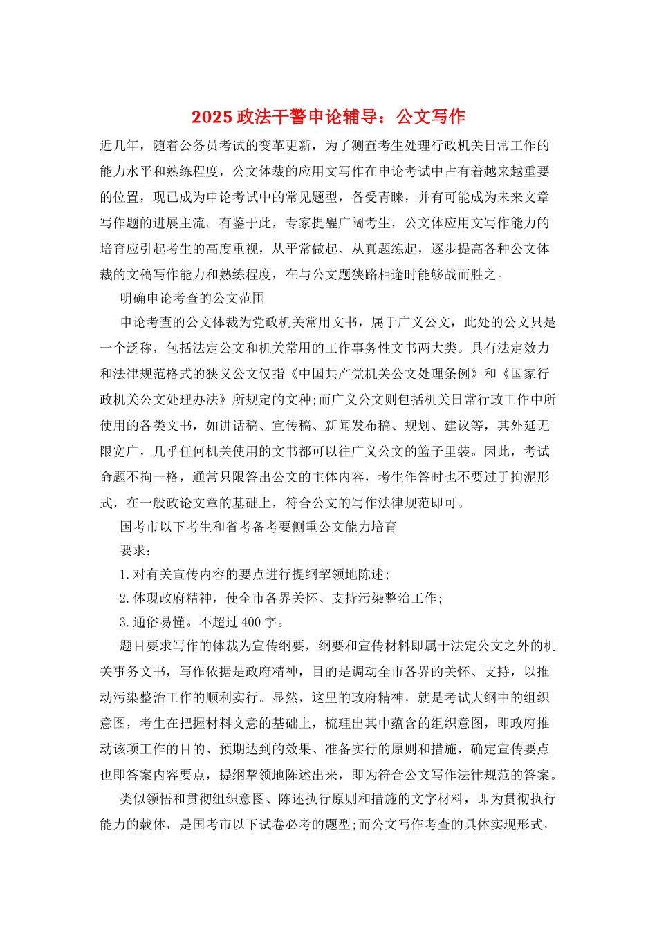 2025政法干警申论辅导：公文写作_第1页