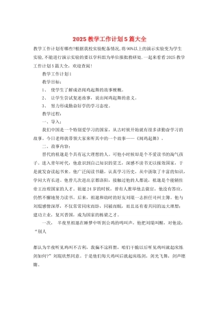 2025教学工作计划5篇大全