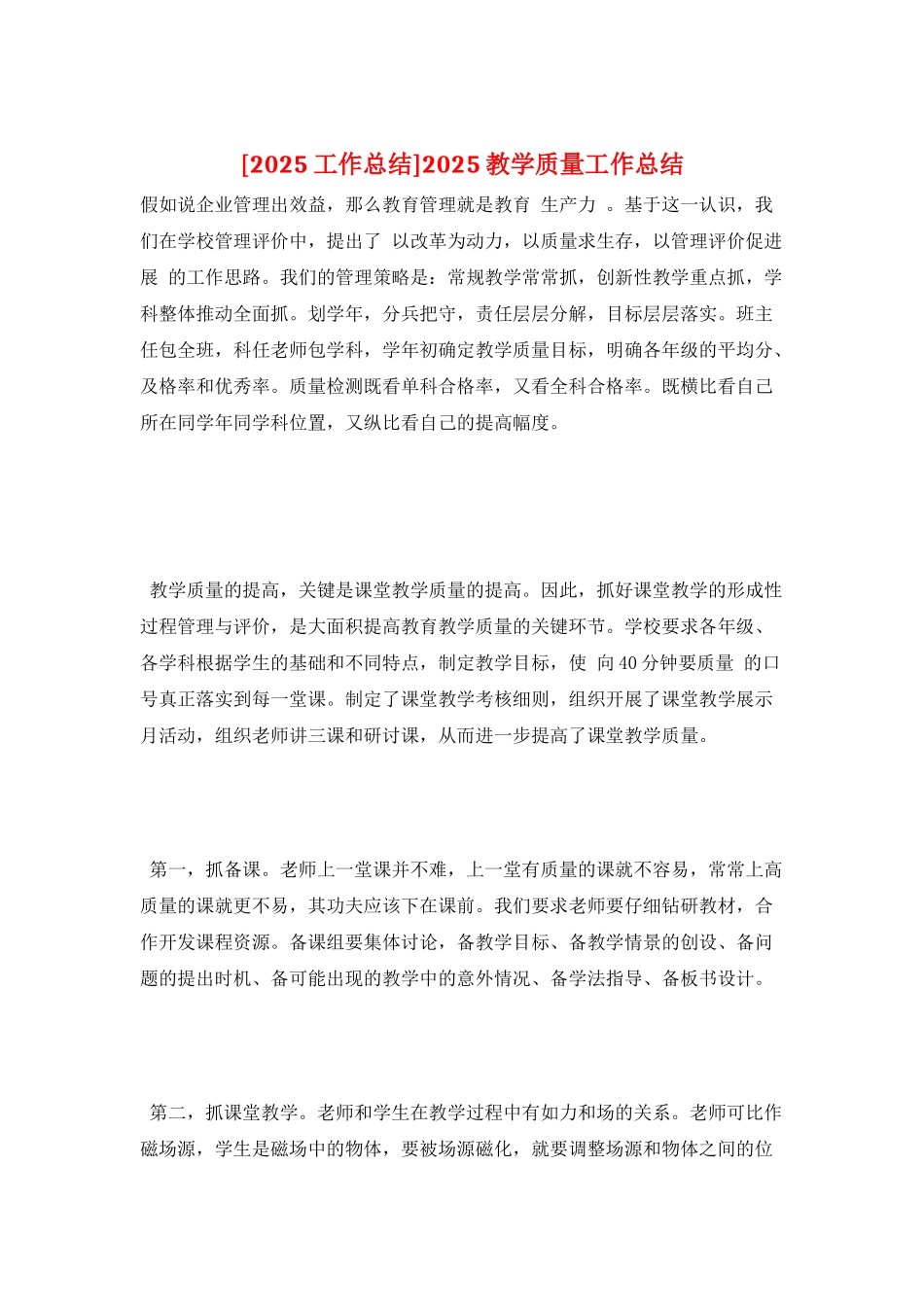 2025教学质量工作总结_第1页