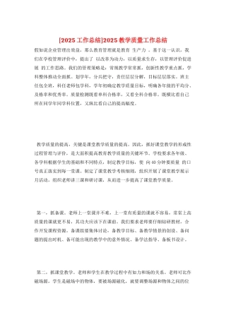 2025教学质量工作总结