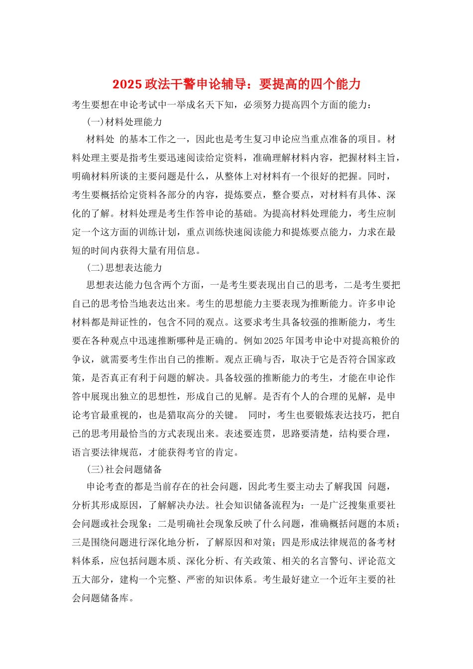 2025政法干警申论辅导：要提高的四个能力_第1页
