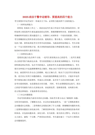 2025政法干警申论辅导：要提高的四个能力