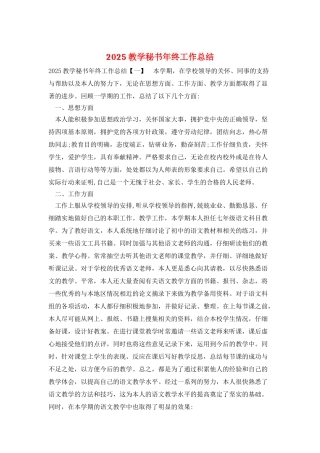 2025教学秘书年终工作总结