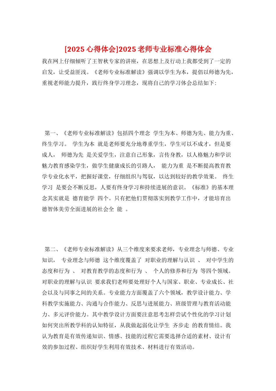 2025教师专业标准心得体会_第1页
