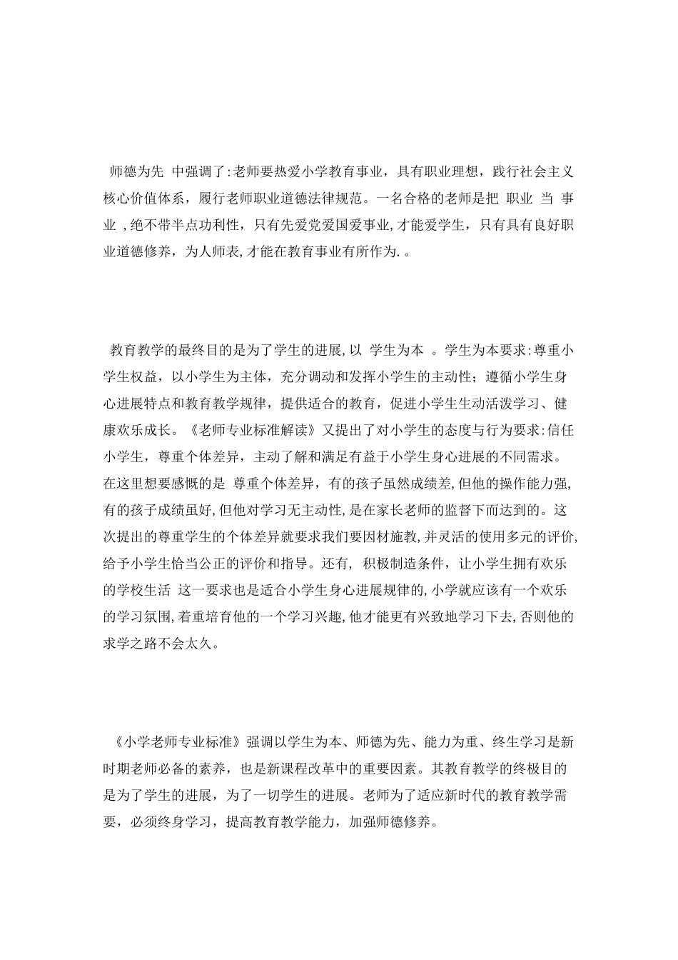 2025教师专业标准心得体会_第2页