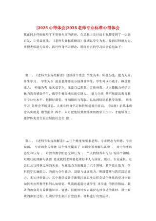 2025教师专业标准心得体会