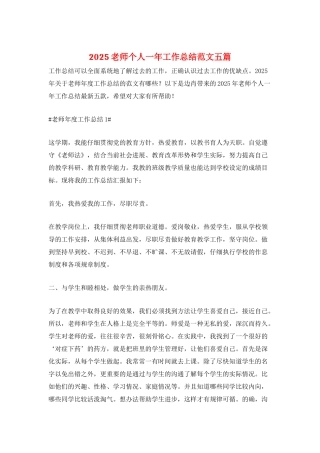 2025教师个人一年工作总结范文五篇