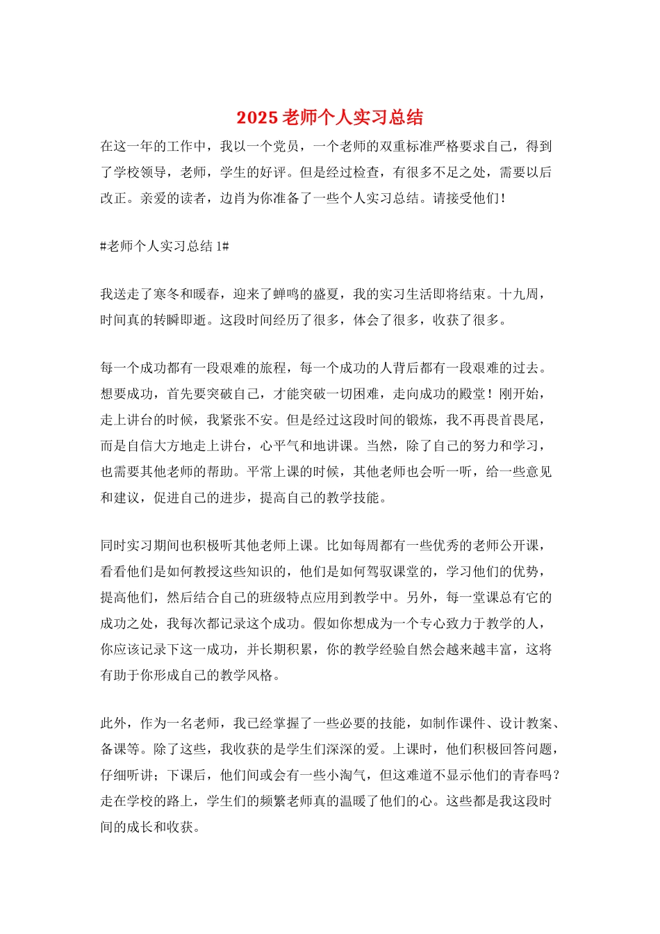 2025教师个人实习总结_第1页