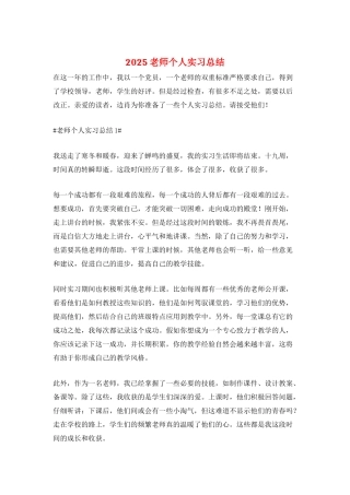 2025教师个人实习总结