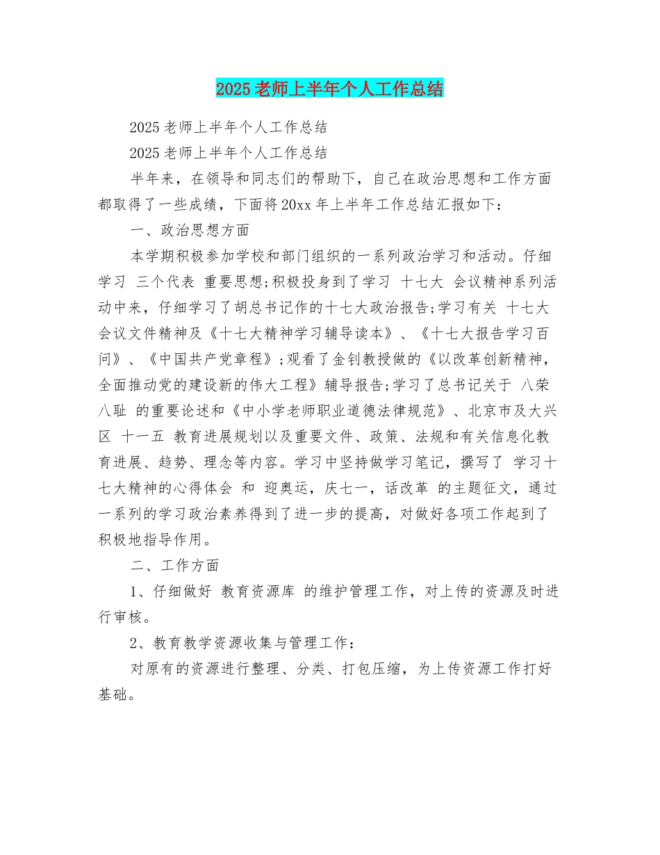 2025教师上半年个人工作总结_第1页