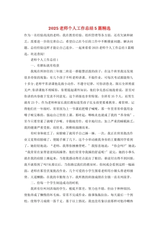 2025教师个人工作总结5篇精选